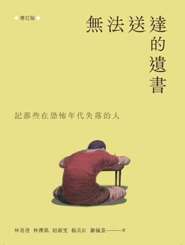 無法送達的遺書: 記那些在恐怖年代失落的人（增訂版） (春山之聲Voice) (Traditional Chinese Edition)