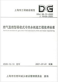 Engineering Technical Standards for Gas Direct-fired Absorption Cold and Hot Water Units (DGJ08-74-2020J10430-2020)/Shanghai Engineering Construction Code(Chinese Edition)