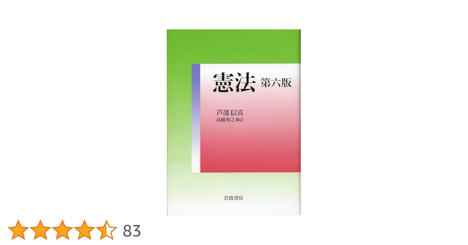 憲法 第六版 | 芦部 信喜, 高橋 和之 |本 | 通販 | Amazon