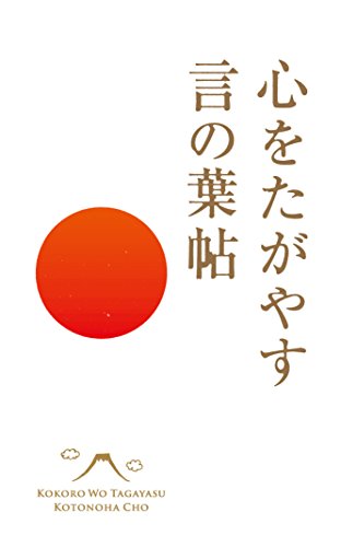 心をたがやす言の葉帖