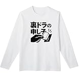 [オリメイク] 裏ドラの申し子 麻雀 牌 長袖tシャツ 面白tシャツ ホワイト 2XLサイズ