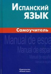 Hardcover Spanish Language. Self-teacher / Ispanskiy yazyk. Samouchitel [Russian] Book