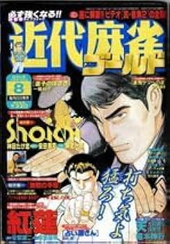 Amazon | 1999年 8月号 VOL．248近代麻雀 ゴールド 桜井章一