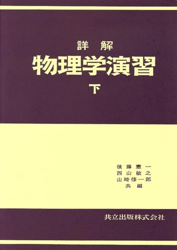詳解物理学演習 下