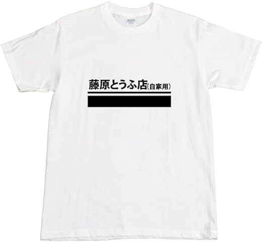 Amazon プライム ディレクション 頭文字d Initial D 映画tシャツ メンズ レディース Tシャツ 夏服 綿 スポーツ トップス プリント 半袖 無地 ゆったり アメリカ ファッション 男女兼用 大きいサイズ 肌着 人気服 Tシャツ カットソー 通販