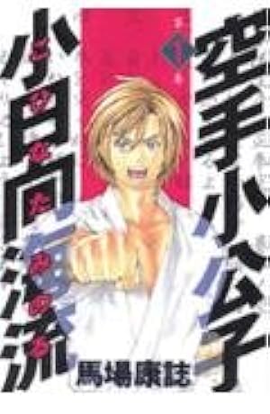 空手小公子 小日向海流 1～50巻 漫画 全巻セット 馬場康誌 講談社 Amazon.