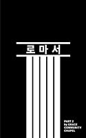Romans Part 2 Korean Translation 0989977552 Book Cover