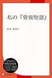 私の『曽我物語』 (ディスカヴァーebook選書)