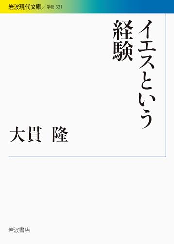 イエスという経験 (岩波現代文庫)
