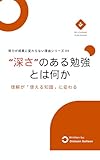 “深さ”のある勉強とは何か──理解が「使える知識」に変わる 努力が成果に変わらない理由 (DG Journal Publishing)