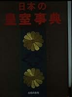 日本の皇室事典: 紳士録から衣食住まで | 松崎 敏弥, 小野 満