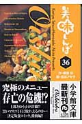Oishinbo (36) (Shogakukan Novel) (2003) ISBN: 4091925367 [Japanese Import] 4091925367 Book Cover