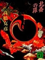 Sin of Hokusai (Kodansha Bunko) (1993) ISBN: 4061854402 [Japanese Import] 4061854402 Book Cover