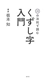 10の法則で読む　くずし字入門