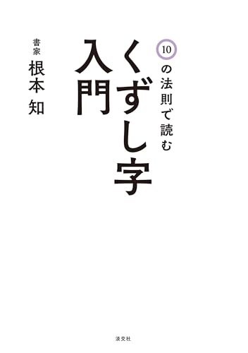 10の法則で読む くずし字入門の表紙