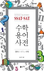 Hardcover SSAT SAT Math Terminology_for Korean Speakers Book