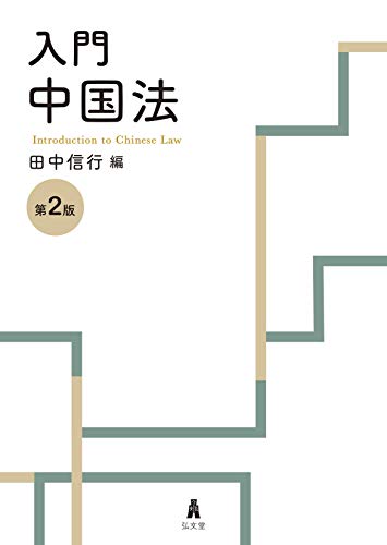 入門 中国法 第2版