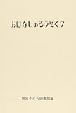 おはなしのろうそく 7 (おはなしのろうそく 7)