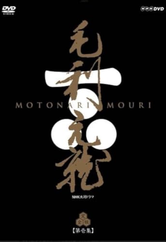 中村橋之助主演 大河ドラマ 毛利元就 完全版 第壱集 DVD-BOX 全7枚のサムネイル