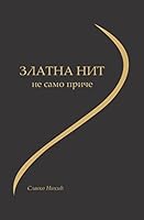 Zlatna Nit: Ne Samo Price 151752086X Book Cover