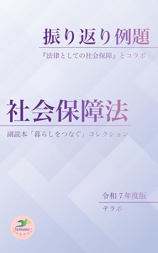 振り返り例題 社会保障法 令和7年度版: 副読本「暮らしをつなぐ」コレクション (法律ブリーフィング文庫)