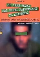 Με λένε Κώστα και είμαι ναρκομανής σε ανάρρωση:  Ιστορίες ναρκομανών και συγγενών τους που θα συγκλονίσουν. Καταθέσεις ψυχής που θα βοηθήσουν όλους μας να προλάβουμε και να αντιμετωπίσουμε το καυτό πρ 9602348739 Book Cover