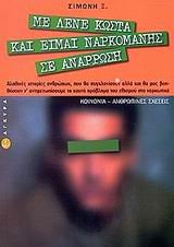 Paperback me lene kosta kai eimai narkomanis se anarrosi [Greek] Book