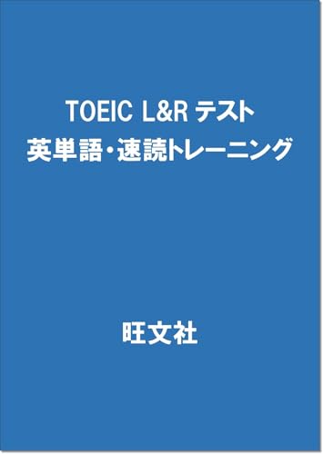 TOEIC L&Rテスト 英単語・速読トレーニング