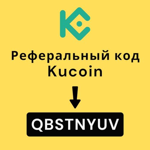 Pеферальный код KuCoin: QBSTNYUV cover art