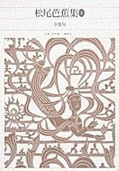 松尾芭蕉集 全2巻セット 新編日本古典文学全集　小学館 新編日本古典文学全集 (70) 松尾芭蕉集 (1) | 井本 農一, 堀 信夫