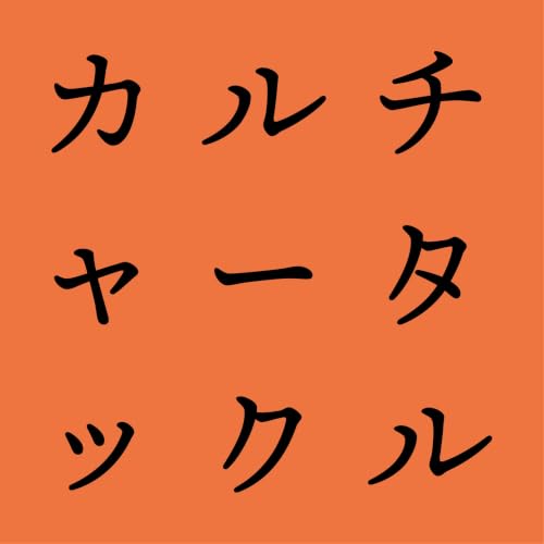 カルチャータックル cover art