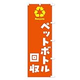 のぼり旗 ペットボトル回収・リサイクル スリム45x180cm 右チチ NKJK_CTR グッズプロ/GoodsPro