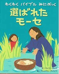 選ばれたモ-セ (わくわくバイブルみにぶっく 旧約聖書3)
