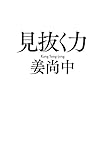 見抜く力 (毎日新聞出版)