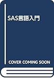 SAS言語入門