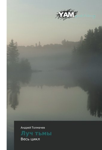 Preisvergleich Produktbild Luch t'my: Ves' tsikl: Ves' cikl