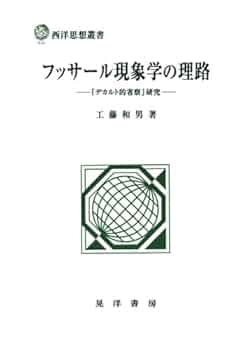 〈洋書〉現象学におけるフッサール解釈の研究 ／ルドルフ・バーネット 著 洋書〉現象学におけるフッサール解釈の研究 ／ルドルフ