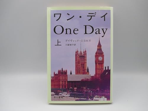 ワン・デイ〈上〉 (ハヤカワ文庫 NV ニ 1-1)