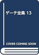 ゲーテ全集 13 | ゲーテ, 小岸 昭 |本 | 通販 | Amazon