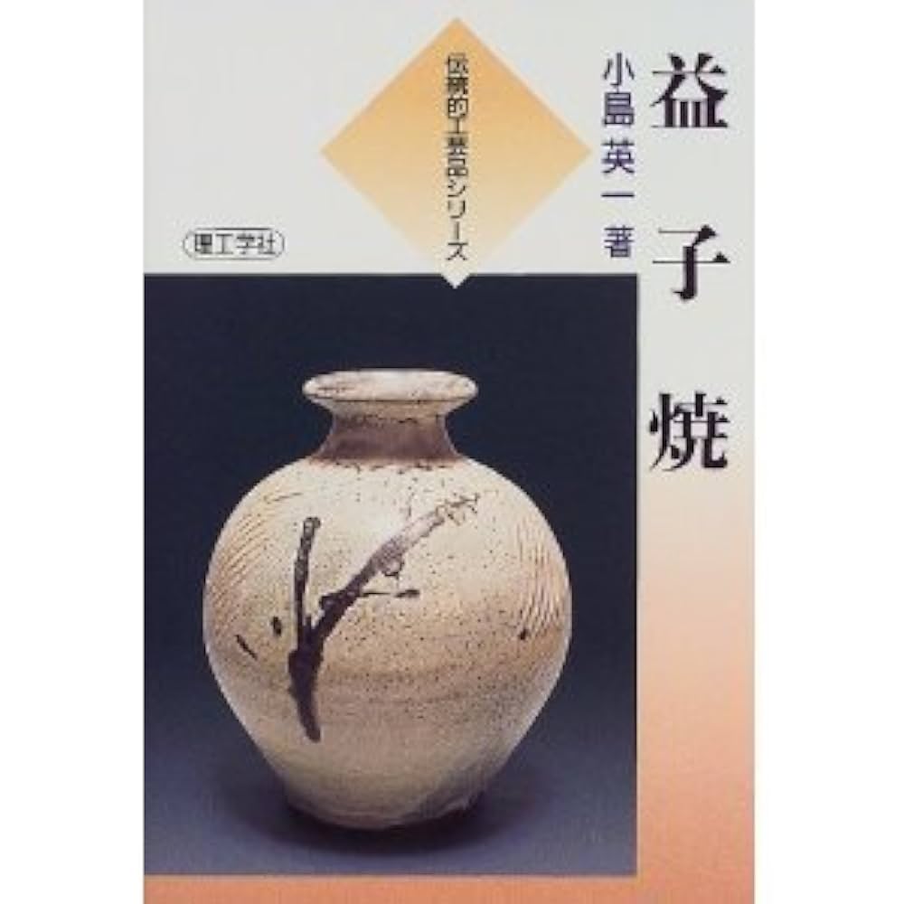 益子焼 (伝統的工芸品シリーズ) | 小島 英一 |本 | 通販 | Amazon