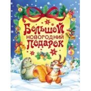 Bolshoy novogodniy podarok 5353063716 Book Cover