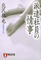 Haken shain no joji : Chohen kanno shosetsu. 4396330367 Book Cover