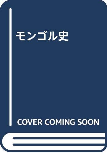 モンゴル史 1 | モンゴル科学アカデミー歴史研究所, 二木 博史 |本