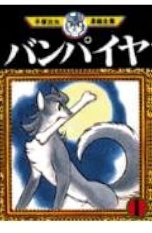 おれは猿飛だ 1 (手塚治虫漫画全集 215) | 手塚 治虫 |本 | 通販 | Amazon