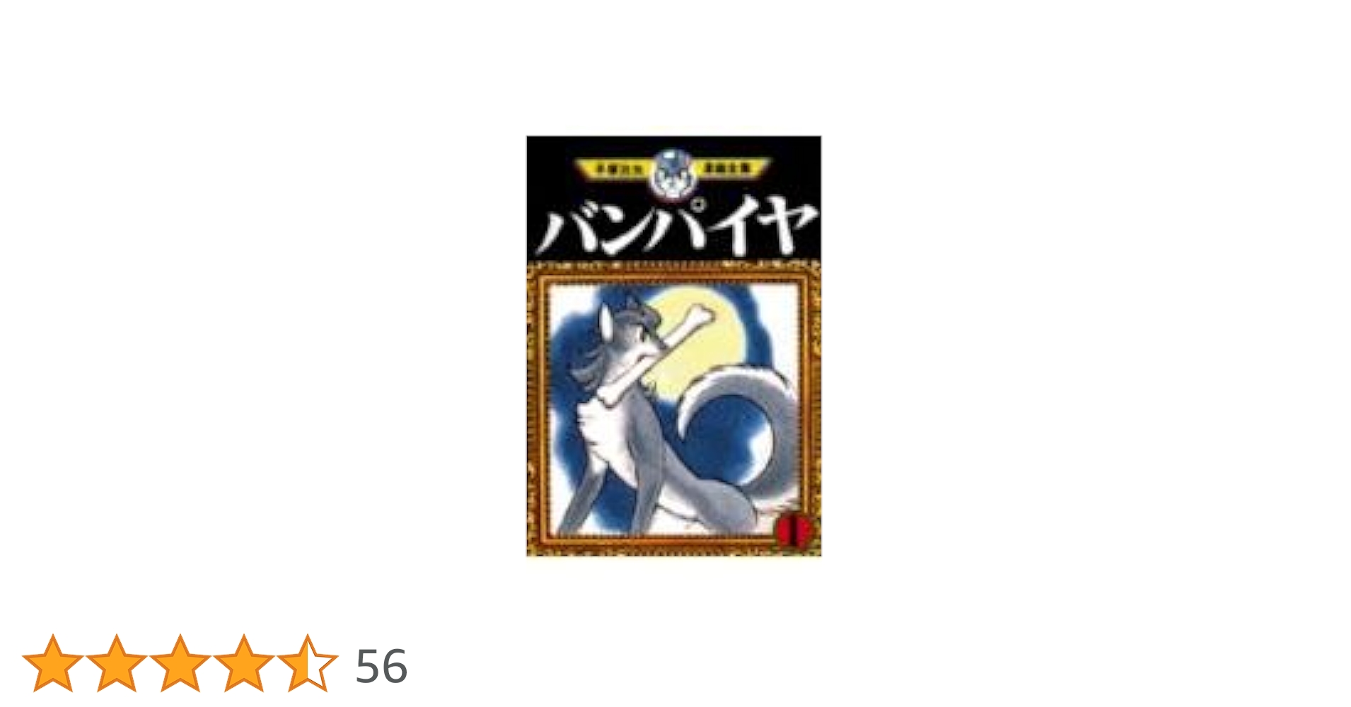 バンパイヤ 1 サンデー コミックス 1988年3月30日 手塚 治虫 バンパイヤ (1) (サンデー・コミックス) | 手塚 治虫 |本 | 通販