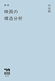 新版　映画の構造分析
