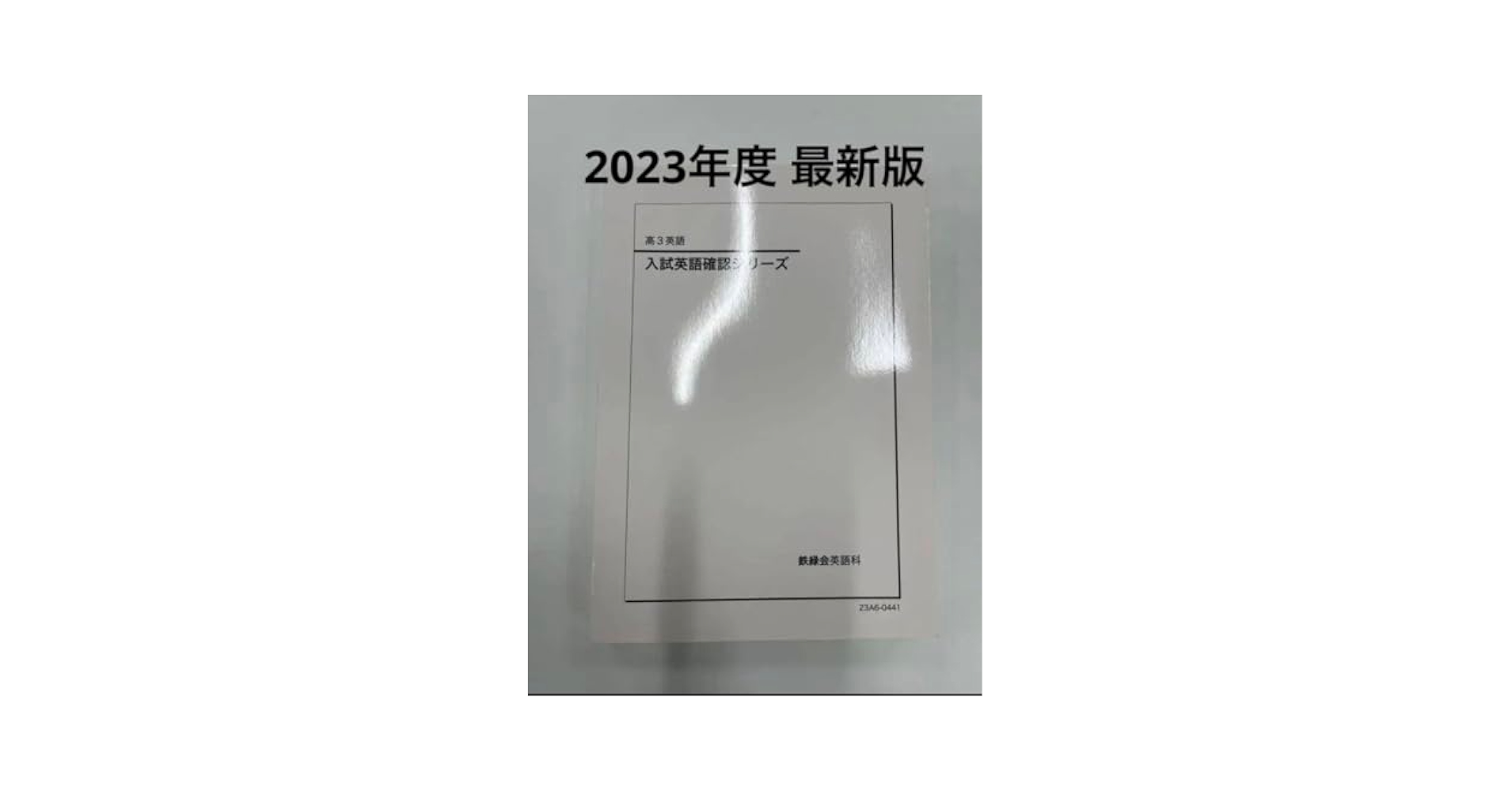 高3英語 鉄緑会 入試英語確認シリーズ Amazon.co.jp: 鉄緑会 高3英語 入試英語確認シリーズ : 産業