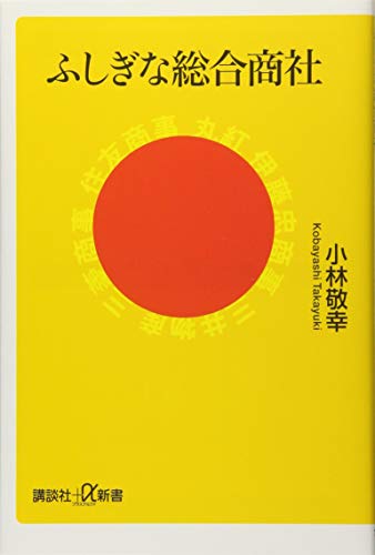 ふしぎな総合商社 (講談社+α新書 774-1C)
