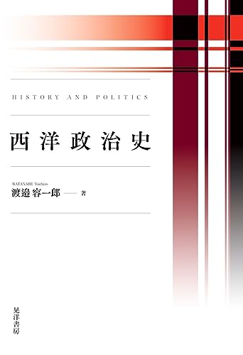 西洋政治史