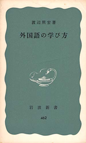 外国語の学び方 (1962年) (岩波新書)